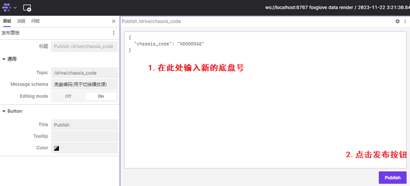 foxglove发布面板输入底盘号